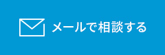 メールで相談する