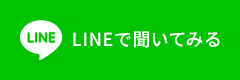 LINEで聞いてみる