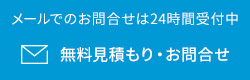 メールでのお問い合わせ